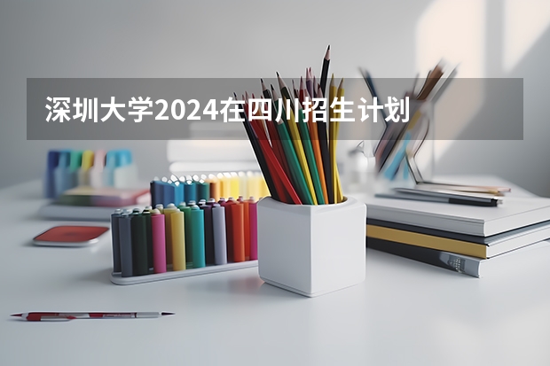 深圳大学2024在四川招生计划