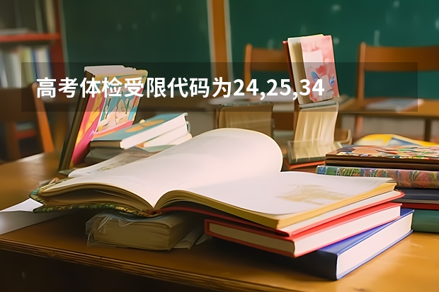 高考体检受限代码为24,25,34,35,36的受限专业是什么