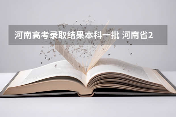 河南高考录取结果本科一批 河南省2023高考提档线