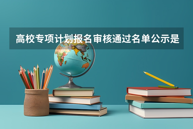 高校专项计划报名审核通过名单公示是什么意思