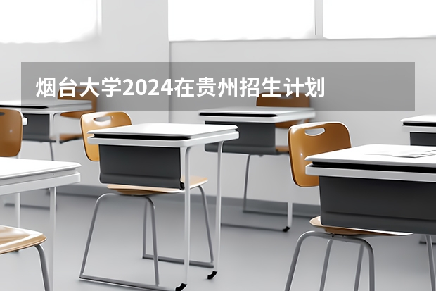 烟台大学2024在贵州招生计划