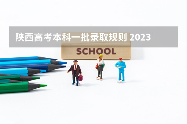 陕西高考本科一批录取规则 2023陕西高考本科一批录取时间