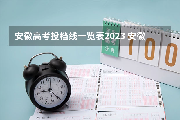 安徽高考投档线一览表2023 安徽高考一本投档线