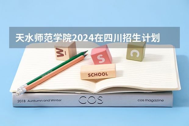 天水师范学院2024在四川招生计划