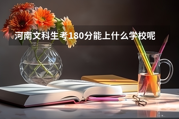 河南文科生考180分能上什么学校呢？