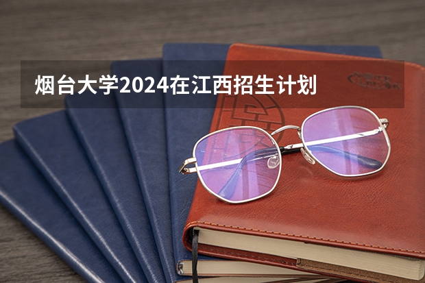 烟台大学2024在江西招生计划