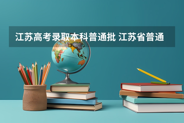 江苏高考录取本科普通批 江苏省普通本科投档线