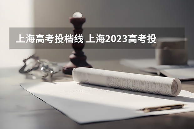 上海高考投档线 上海2023高考投档线