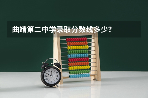 曲靖第二中学录取分数线多少？