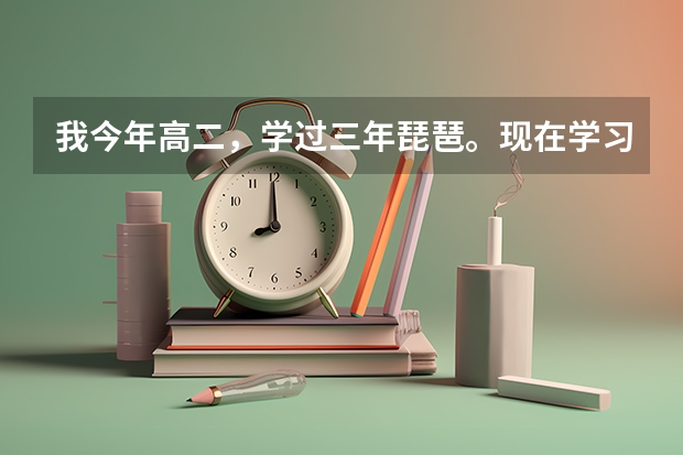 我今年高二，学过三年琵琶。现在学习成绩靠后，想高考通过考专业上大学。怎样考呢？