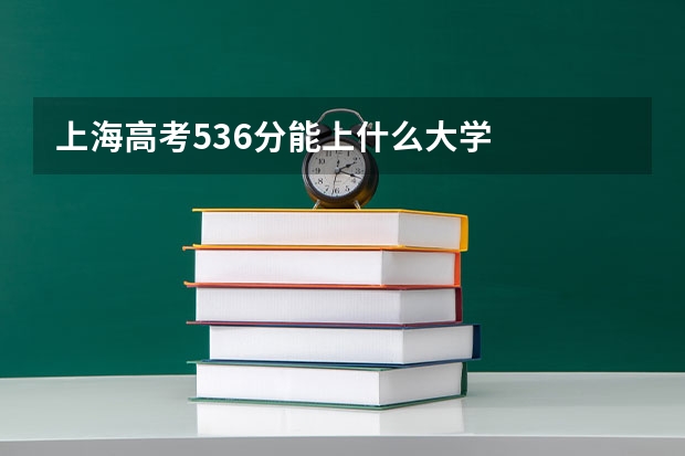 上海高考536分能上什么大学