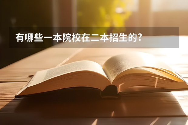 有哪些一本院校在二本招生的?