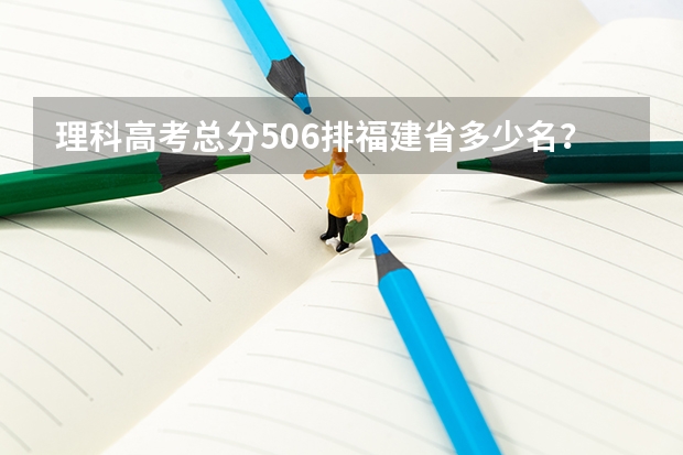 理科高考总分506排福建省多少名？