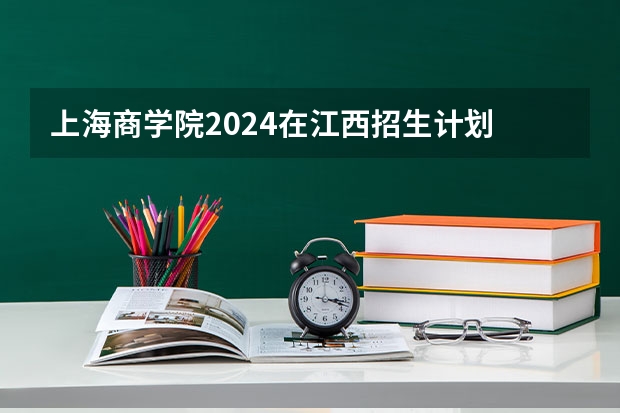 上海商学院2024在江西招生计划