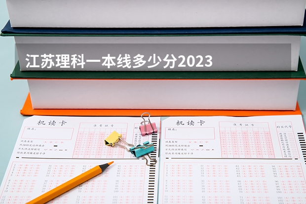 江苏理科一本线多少分2023