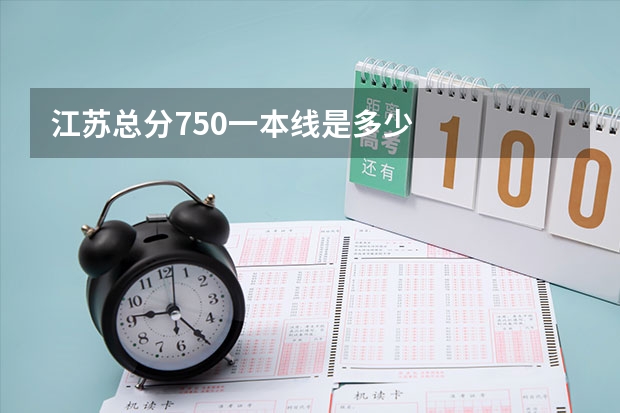 江苏总分750一本线是多少