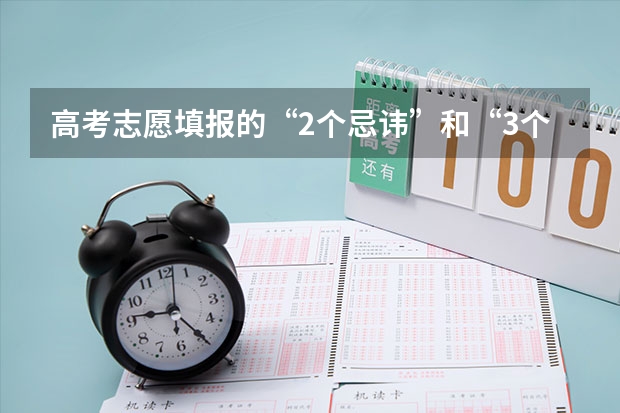 高考志愿填报的“2个忌讳”和“3个查询”指的是什么？