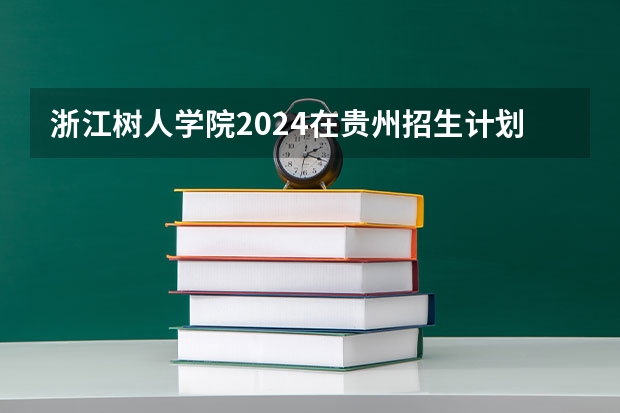 浙江树人学院2024在贵州招生计划