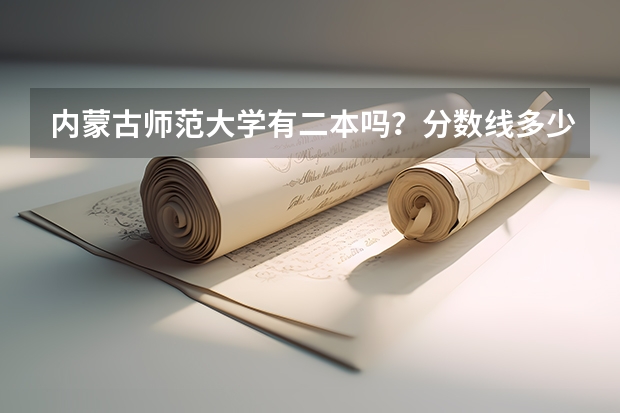 内蒙古师范大学有二本吗？分数线多少？