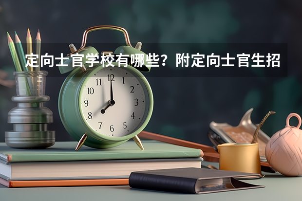 定向士官学校有哪些？附定向士官生招生条件