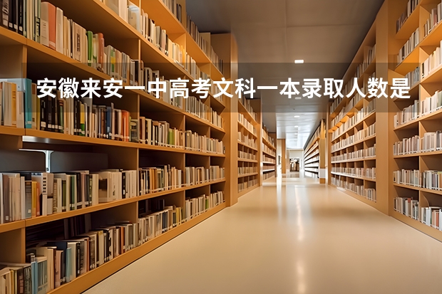 安徽来安一中高考文科一本录取人数是多少人？