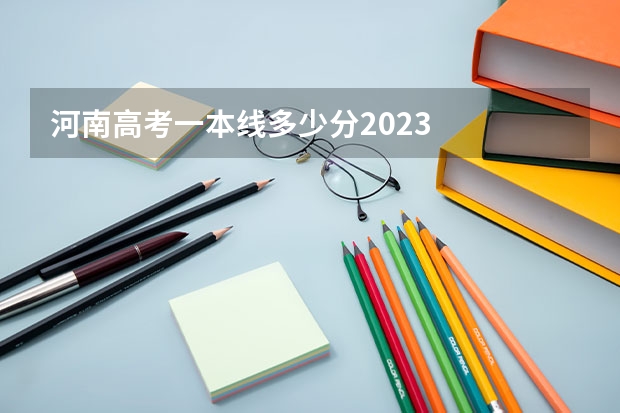 河南高考一本线多少分2023