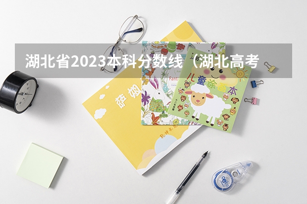 湖北省2023本科分数线（湖北高考志愿查询网官网入口：http://zsxx.e21.cn）