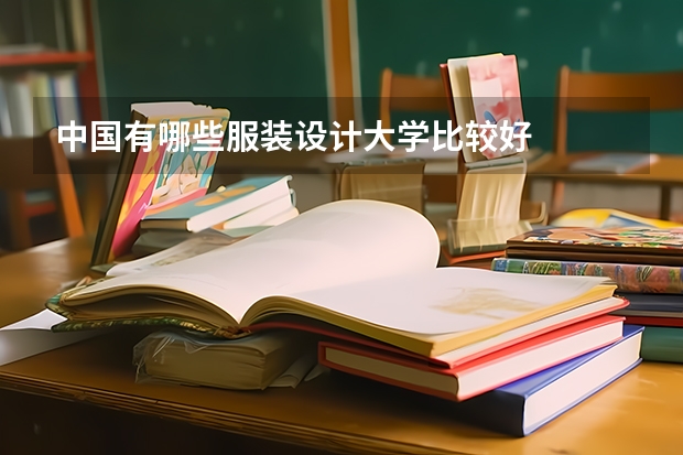 中国有哪些服装设计大学比较好