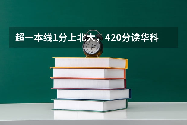 超一本线1分上北大，420分读华科，高考“低分锦鲤”如何复制？