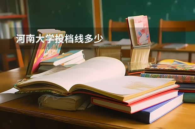 河南大学投档线多少