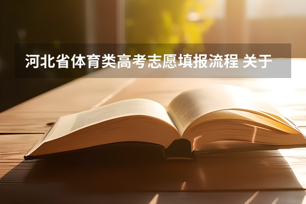 河北省体育类高考志愿填报流程 关于高考填报志愿和投档录取的流程