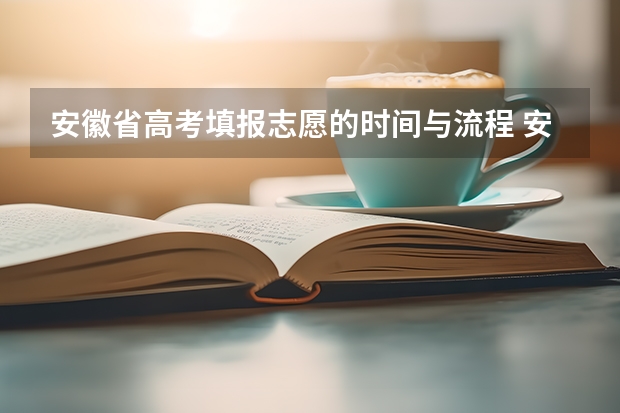 安徽省高考填报志愿的时间与流程 安徽高考填志愿时间2023年时间表