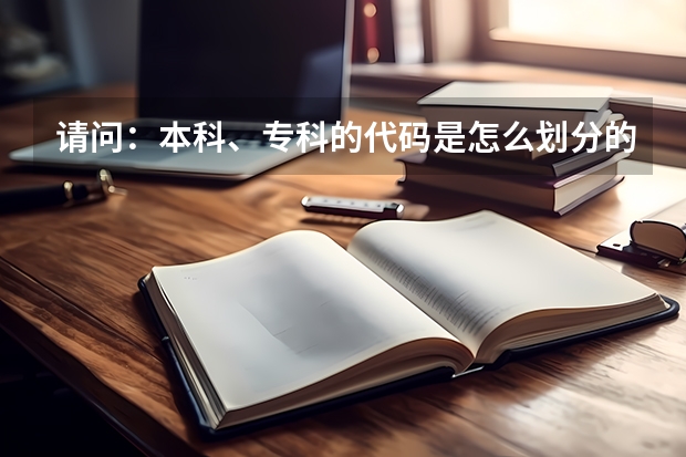 请问：本科、专科的代码是怎么划分的啊？