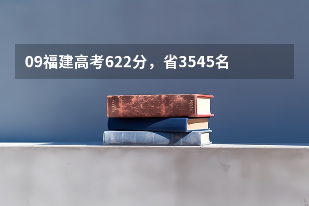 09福建高考622分，省3545名，能上什么样的大学啊？厦大可以上吧？急！！！