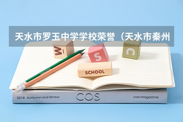 天水市罗玉中学学校荣誉（天水市秦州区罗玉中学报名时间）