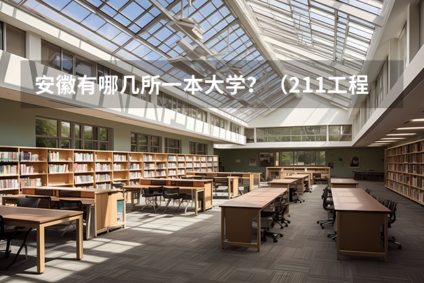 安徽有哪几所一本大学？（211工程985大学名单有没有二本院校）