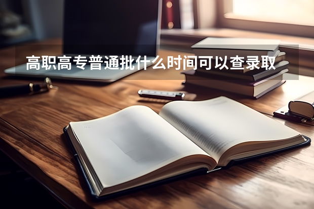 高职高专普通批什么时间可以查录取