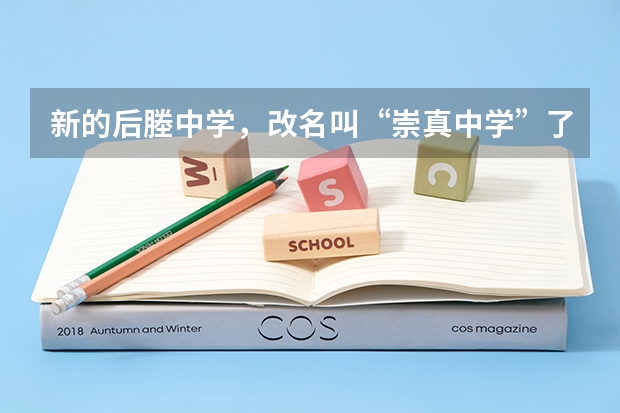 新的后塍中学，改名叫“崇真中学”了吗？？