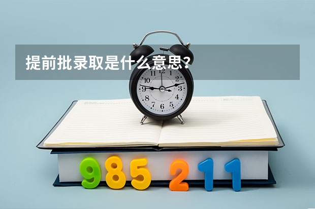 提前批录取是什么意思？