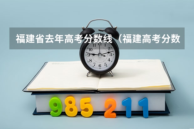 福建省去年高考分数线（福建高考分数线）