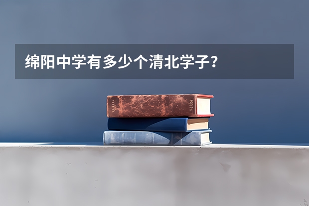 绵阳中学有多少个清北学子？