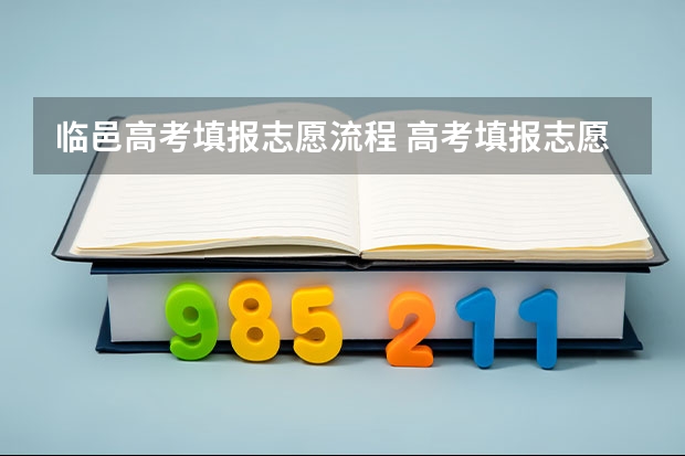 临邑高考填报志愿流程 高考填报志愿流程