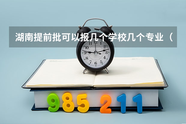 湖南提前批可以报几个学校几个专业（湖南本科提前批艺术类平行组（音乐类历史组）投档分数线）