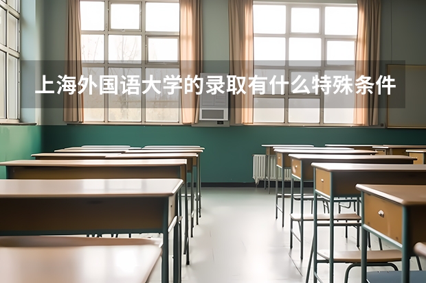 上海外国语大学的录取有什么特殊条件吗？