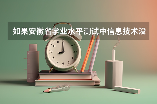 如果安徽省学业水平测试中信息技术没过，会影响高考填志愿吗？？？