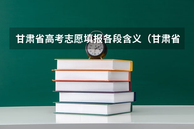 甘肃省高考志愿填报各段含义（甘肃省本科一批录取结果公布时间）