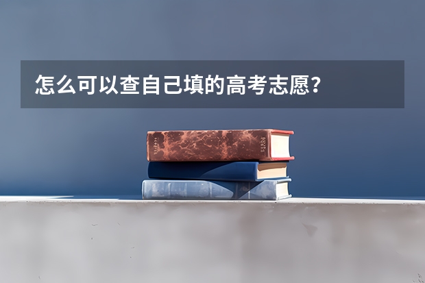 怎么可以查自己填的高考志愿？