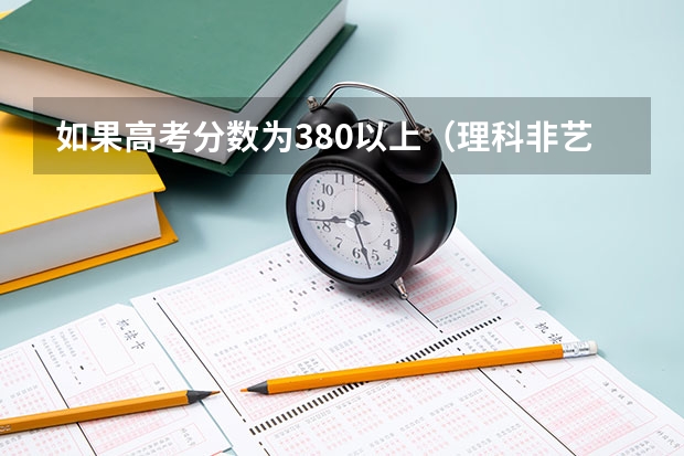 如果高考分数为380以上（理科非艺体）可以就读成都信息工程学院龙泉校区吗？