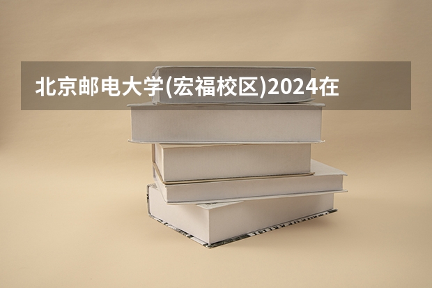 北京邮电大学(宏福校区)2024在贵州招生计划