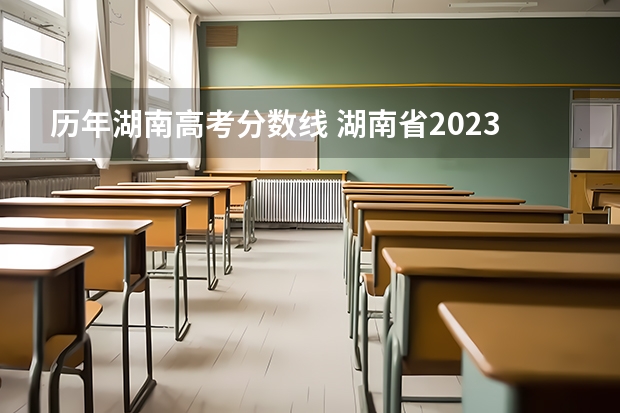 历年湖南高考分数线 湖南省2023年高考分数线